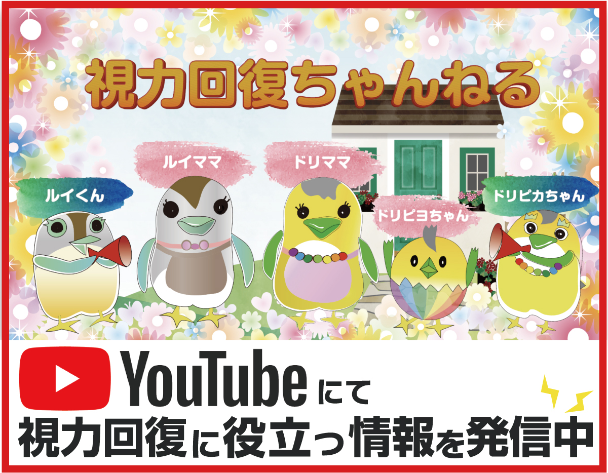 ドリママの★視力回復ちゃんねる★